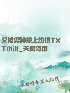 又被男神撩上热搜TXT小说