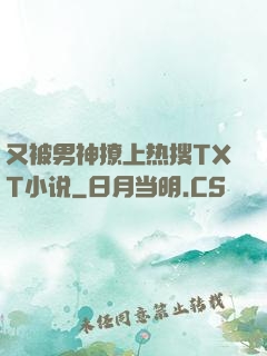 又被男神撩上热搜TXT小说
