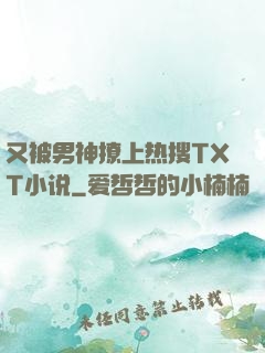 又被男神撩上热搜TXT小说
