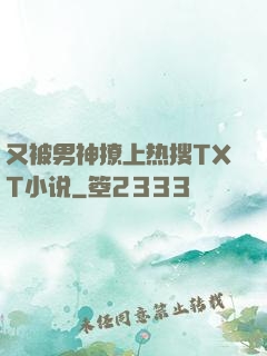 又被男神撩上热搜TXT小说