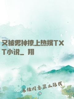 又被男神撩上热搜TXT小说
