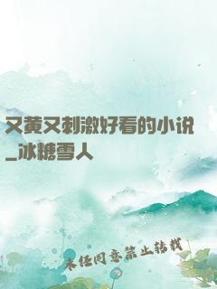 又黄又刺激好看的小说