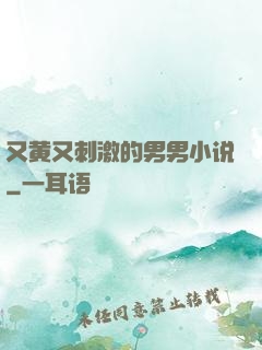 又黄又刺激的男男小说