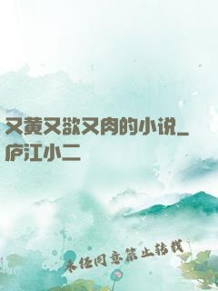 又黄又欲又肉的小说