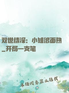 双世情深：小姐很面熟