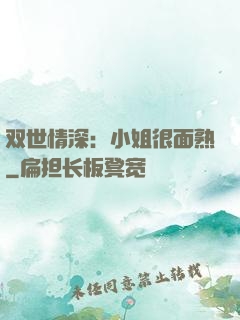 双世情深：小姐很面熟