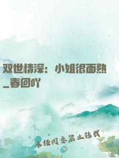 双世情深：小姐很面熟