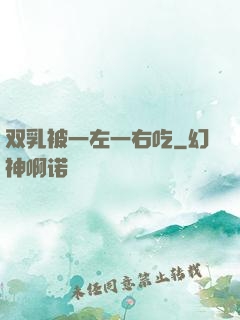 双乳被一左一右吃