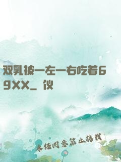 双乳被一左一右吃着69XX