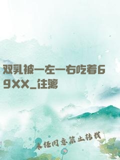 双乳被一左一右吃着69XX