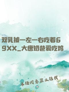 双乳被一左一右吃着69XX