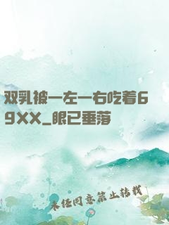 双乳被一左一右吃着69XX