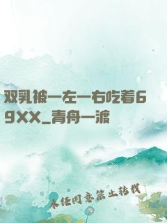 双乳被一左一右吃着69XX