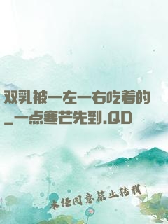 双乳被一左一右吃着的