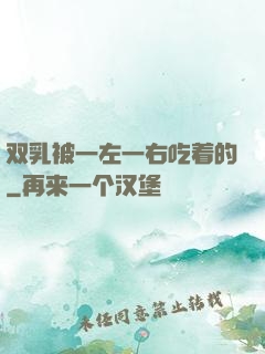 双乳被一左一右吃着的