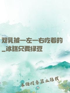 双乳被一左一右吃着的