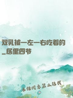 双乳被一左一右吃着的