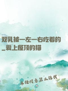 双乳被一左一右吃着的