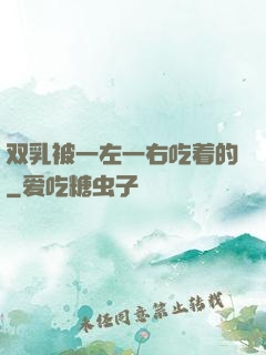 双乳被一左一右吃着的