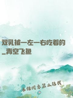 双乳被一左一右吃着的