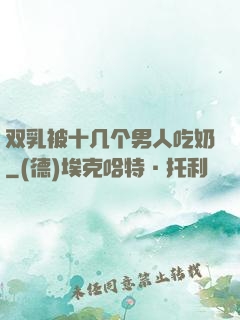 双乳被十几个男人吃奶