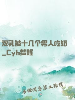 双乳被十几个男人吃奶