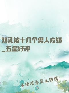 双乳被十几个男人吃奶