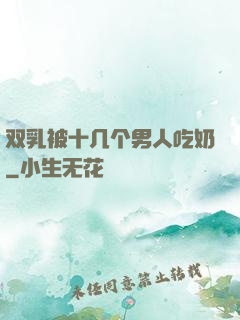 双乳被十几个男人吃奶
