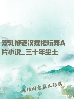 双乳被老汉揉搓玩弄A片小说