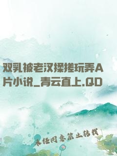 双乳被老汉揉搓玩弄A片小说