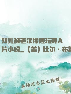 双乳被老汉揉搓玩弄A片小说