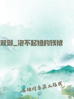 双剑