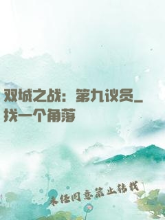 双城之战：第九议员