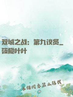 双城之战：第九议员