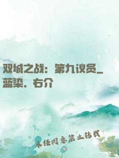 双城之战：第九议员