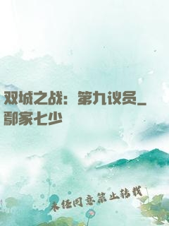 双城之战：第九议员