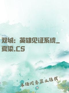 双城：英雄见证系统