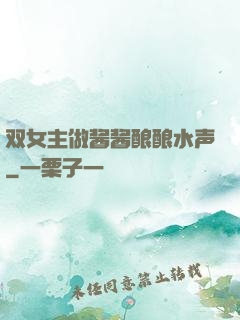 双女主做酱酱酿酿水声