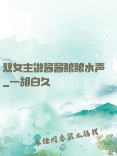 双女主做酱酱酿酿水声