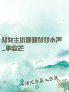 双女主做酱酱酿酿水声