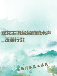 双女主做酱酱酿酿水声