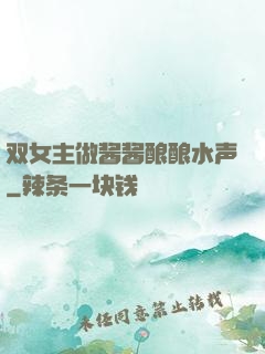 双女主做酱酱酿酿水声