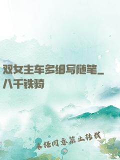 双女主车多细写随笔