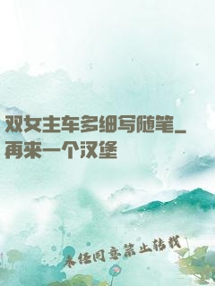 双女主车多细写随笔