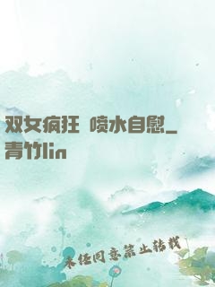 双女疯狂❌喷水自慰