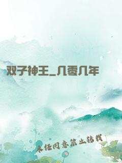 双子神王