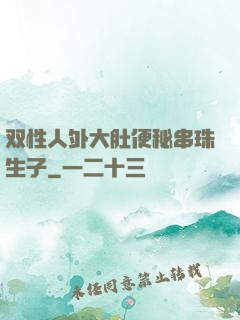 双性人外大肚便秘串珠生子