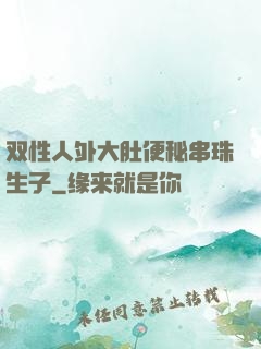 双性人外大肚便秘串珠生子