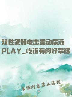 双性便器电击震动尿液PLAY