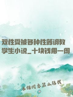 双性受被各种性器调教学生小说